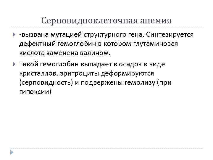 Серповидноклеточная анемия -вызвана мутацией структурного гена. Синтезируется дефектный гемоглобин в котором глутаминовая кислота заменена
