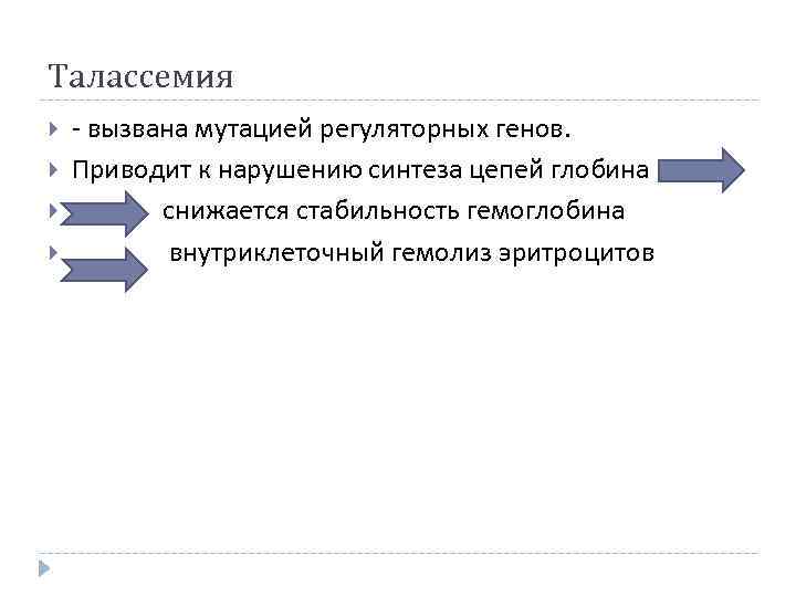 Талассемия - вызвана мутацией регуляторных генов. Приводит к нарушению синтеза цепей глобина снижается стабильность