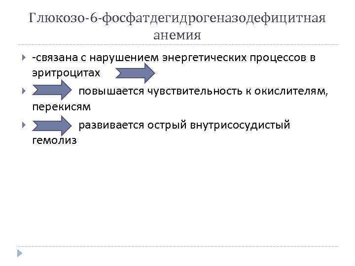 Глюкозо-6 -фосфатдегидрогеназодефицитная анемия -связана с нарушением энергетических процессов в эритроцитах повышается чувствительность к окислителям,
