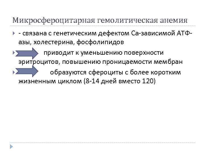 Микросфероцитарная гемолитическая анемия - связана с генетическим дефектом Са-зависимой АТФазы, холестерина, фосфолипидов приводит к