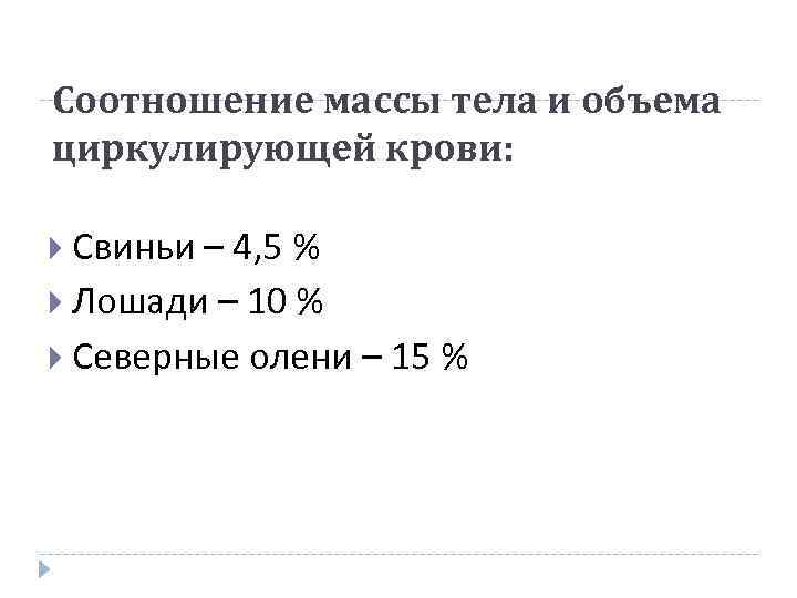 Соотношение массы тела и объема циркулирующей крови: Свиньи – 4, 5 % Лошади –