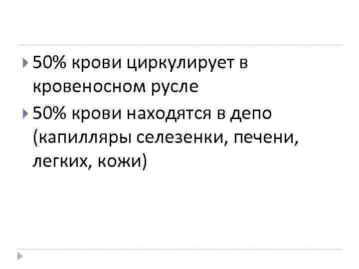  50% крови циркулирует в кровеносном русле 50% крови находятся в депо (капилляры селезенки,