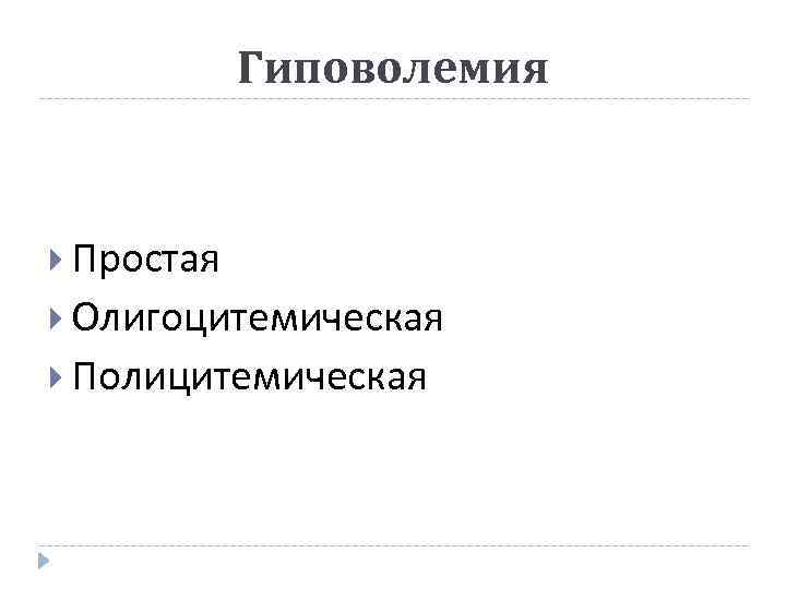 Гиповолемия Простая Олигоцитемическая Полицитемическая 