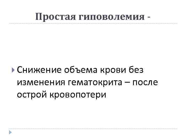 Простая гиповолемия - Снижение объема крови без изменения гематокрита – после острой кровопотери 