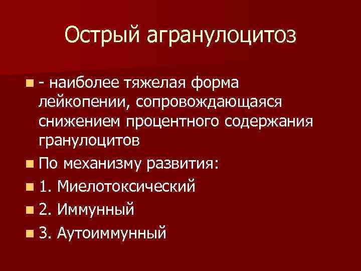 Острый агранулоцитоз n - наиболее тяжелая форма лейкопении, сопровождающаяся снижением процентного содержания гранулоцитов n