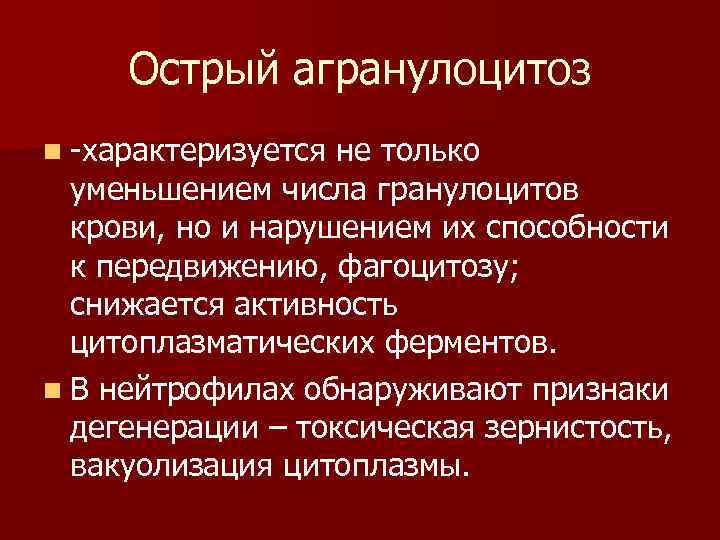 Острый агранулоцитоз n -характеризуется не только уменьшением числа гранулоцитов крови, но и нарушением их