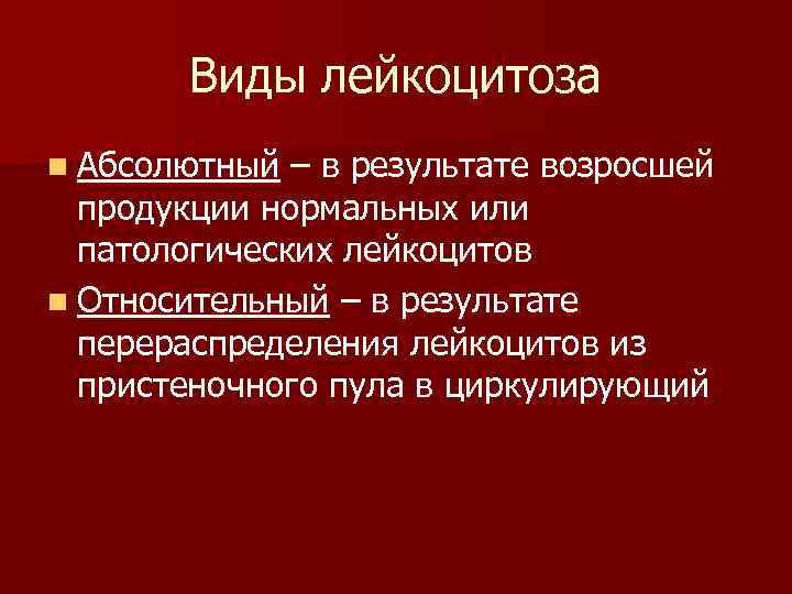 Абсолютный лейкоцитоз. Относительный лейкоцитоз причины. Механизм развития лейкоцитоза. Патологический лейкоцитоз. Виды лейкоцитозов.