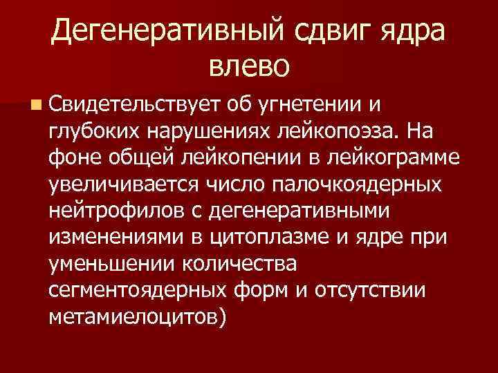 Дегенеративный сдвиг ядра влево n Свидетельствует об угнетении и глубоких нарушениях лейкопоэза. На фоне