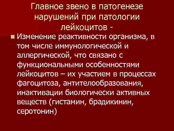 Главное звено в патогенезе нарушений при патологии лейкоцитов - n Изменение реактивности организма, в