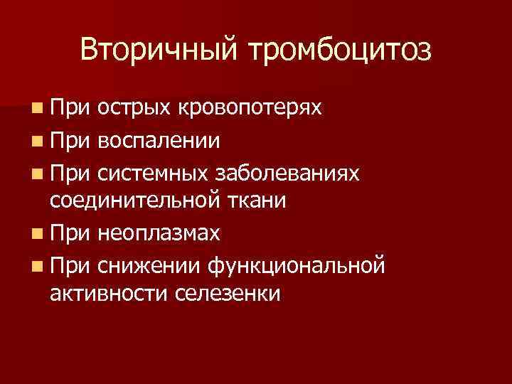 Тромбоцитоз неуточненный. Симптоматический тромбоцитоз. Тромбоцитозы патофизиология.