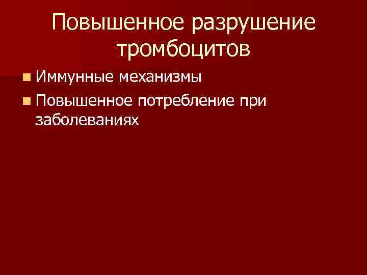 Повышенное разрушение тромбоцитов n Иммунные механизмы n Повышенное потребление при заболеваниях 