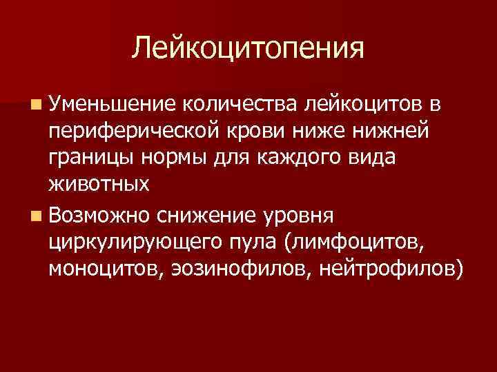 Лейкоцитопения n Уменьшение количества лейкоцитов в периферической крови ниже нижней границы нормы для каждого