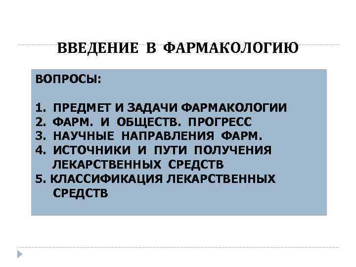 ВВЕДЕНИЕ В ФАРМАКОЛОГИЮ ВОПРОСЫ: 1. 2. 3. 4. ПРЕДМЕТ И ЗАДАЧИ ФАРМАКОЛОГИИ ФАРМ. И