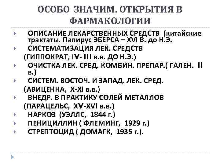 ОСОБО ЗНАЧИМ. ОТКРЫТИЯ В ФАРМАКОЛОГИИ ОПИСАНИЕ ЛЕКАРСТВЕННЫХ СРЕДСТВ (китайские трактаты. Папирус ЭБЕРСА – ХVI