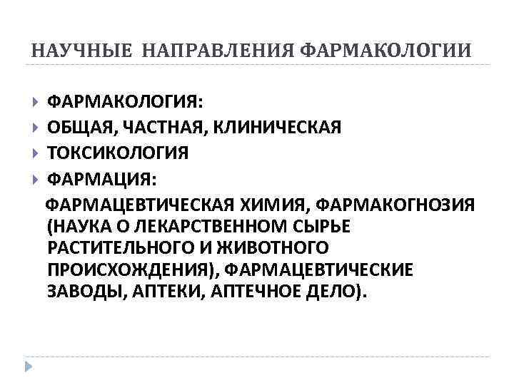 НАУЧНЫЕ НАПРАВЛЕНИЯ ФАРМАКОЛОГИИ ФАРМАКОЛОГИЯ: ОБЩАЯ, ЧАСТНАЯ, КЛИНИЧЕСКАЯ ТОКСИКОЛОГИЯ ФАРМАЦИЯ: ФАРМАЦЕВТИЧЕСКАЯ ХИМИЯ, ФАРМАКОГНОЗИЯ (НАУКА О