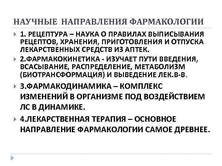 НАУЧНЫЕ НАПРАВЛЕНИЯ ФАРМАКОЛОГИИ 1. РЕЦЕПТУРА – НАУКА О ПРАВИЛАХ ВЫПИСЫВАНИЯ РЕЦЕПТОВ, ХРАНЕНИЯ, ПРИГОТОВЛЕНИЯ И