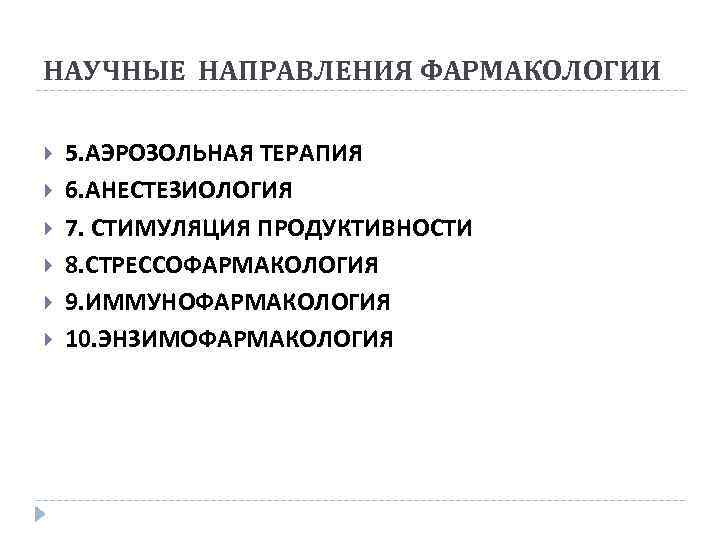 НАУЧНЫЕ НАПРАВЛЕНИЯ ФАРМАКОЛОГИИ 5. АЭРОЗОЛЬНАЯ ТЕРАПИЯ 6. АНЕСТЕЗИОЛОГИЯ 7. СТИМУЛЯЦИЯ ПРОДУКТИВНОСТИ 8. СТРЕССОФАРМАКОЛОГИЯ 9.