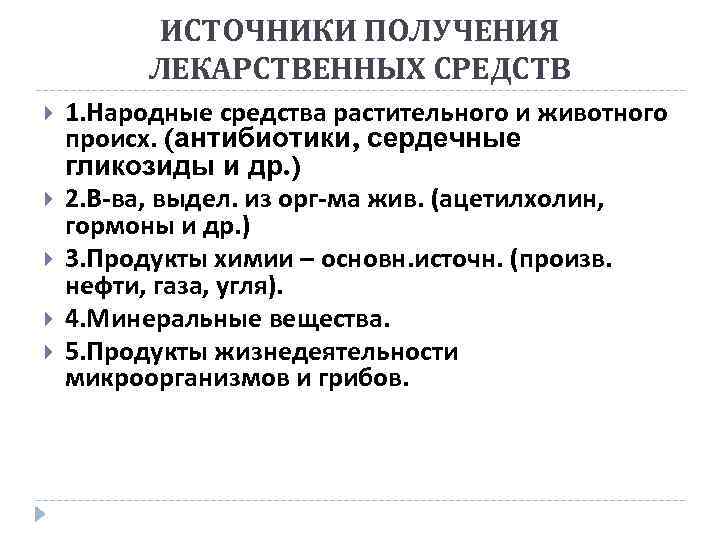 ИСТОЧНИКИ ПОЛУЧЕНИЯ ЛЕКАРСТВЕННЫХ СРЕДСТВ 1. Народные средства растительного и животного происх. (антибиотики, сердечные гликозиды