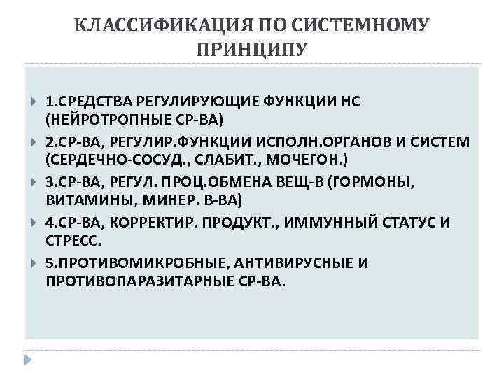 КЛАССИФИКАЦИЯ ПО СИСТЕМНОМУ ПРИНЦИПУ 1. СРЕДСТВА РЕГУЛИРУЮЩИЕ ФУНКЦИИ НС (НЕЙРОТРОПНЫЕ СР-ВА) 2. СР-ВА, РЕГУЛИР.