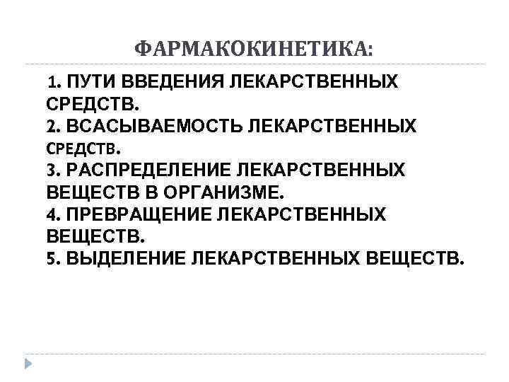 ФАРМАКОКИНЕТИКА: 1. ПУТИ ВВЕДЕНИЯ ЛЕКАРСТВЕННЫХ СРЕДСТВ. 2. ВСАСЫВАЕМОСТЬ ЛЕКАРСТВЕННЫХ СРЕДСТВ. 3. РАСПРЕДЕЛЕНИЕ ЛЕКАРСТВЕННЫХ ВЕЩЕСТВ