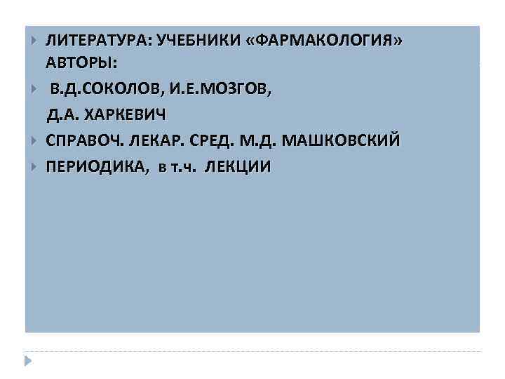  ЛИТЕРАТУРА: УЧЕБНИКИ «ФАРМАКОЛОГИЯ» АВТОРЫ: В. Д. СОКОЛОВ, И. Е. МОЗГОВ, Д. А. ХАРКЕВИЧ