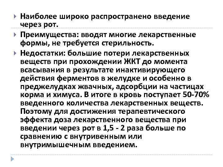  Наиболее широко распространено введение через рот. Преимущества: вводят многие лекарственные формы, не требуется