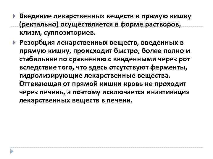  Введение лекарственных веществ в прямую кишку (ректально) осуществляется в форме растворов, клизм, суппозиториев.