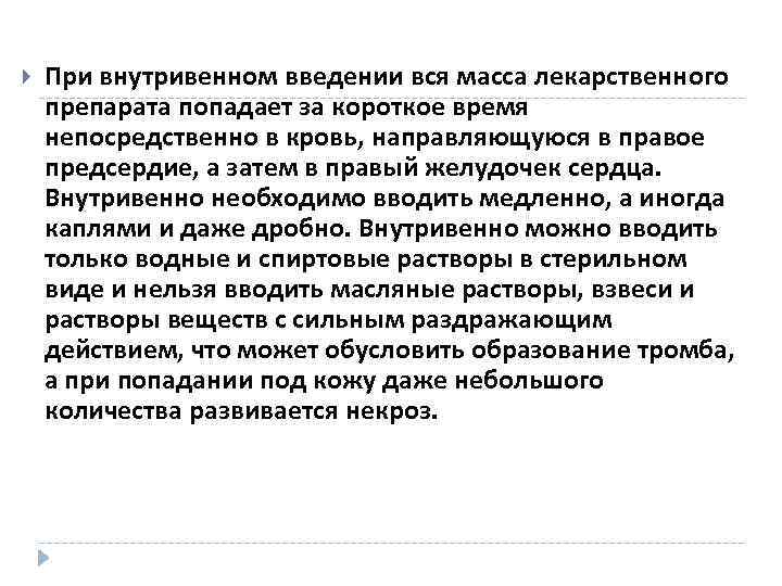  При внутривенном введении вся масса лекарственного препарата попадает за короткое время непосредственно в