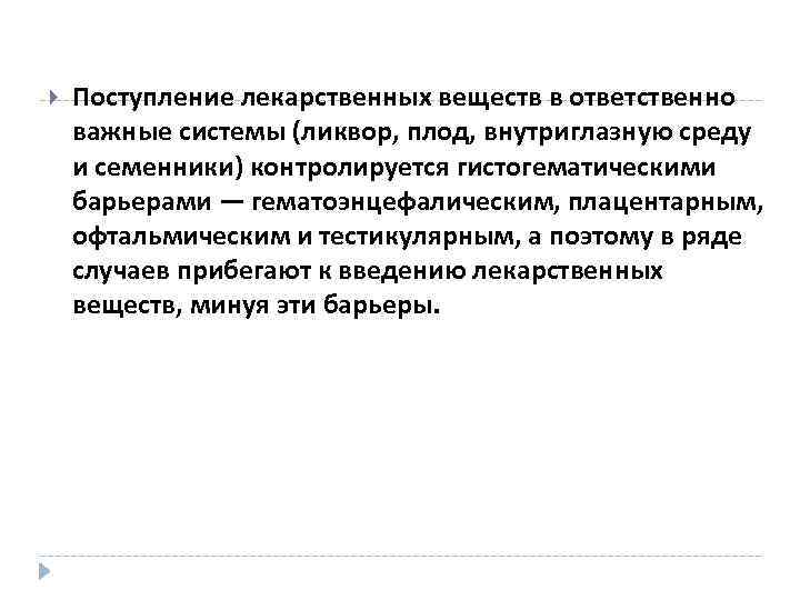  Поступление лекарственных веществ в ответственно важные системы (ликвор, плод, внутриглазную среду и семенники)