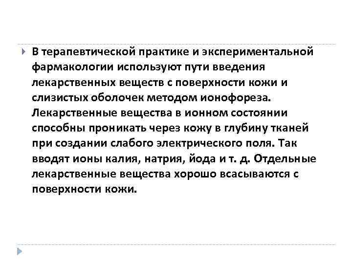  В терапевтической практике и экспериментальной фармакологии используют пути введения лекарственных веществ с поверхности