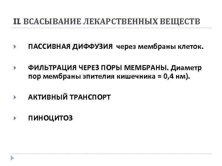 II. ВСАСЫВАНИЕ ЛЕКАРСТВЕННЫХ ВЕЩЕСТВ ПАССИВНАЯ ДИФФУЗИЯ через мембраны клеток. ФИЛЬТРАЦИЯ ЧЕРЕЗ ПОРЫ МЕМБРАНЫ. Диаметр