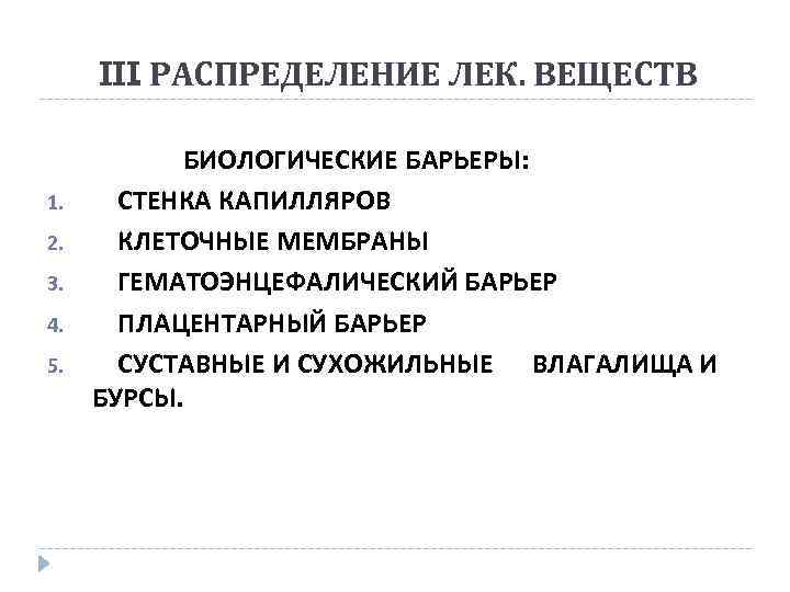 III. РАСПРЕДЕЛЕНИЕ ЛЕК. ВЕЩЕСТВ 1. 2. 3. 4. 5. БИОЛОГИЧЕСКИЕ БАРЬЕРЫ: СТЕНКА КАПИЛЛЯРОВ КЛЕТОЧНЫЕ