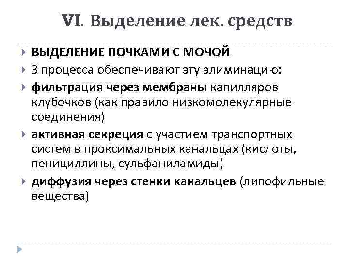 VI. Выделение лек. средств ВЫДЕЛЕНИЕ ПОЧКАМИ С МОЧОЙ З процесса обеспечивают эту элиминацию: фильтрация