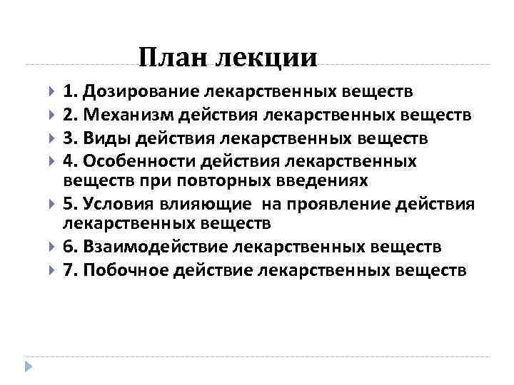 План лекции 1. Дозирование лекарственных веществ 2. Механизм действия лекарственных веществ 3. Виды действия