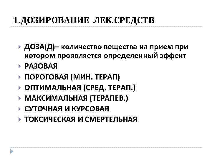 1. ДОЗИРОВАНИЕ ЛЕК. СРЕДСТВ ДОЗА(Д)– количество вещества на прием при котором проявляется определенный эффект