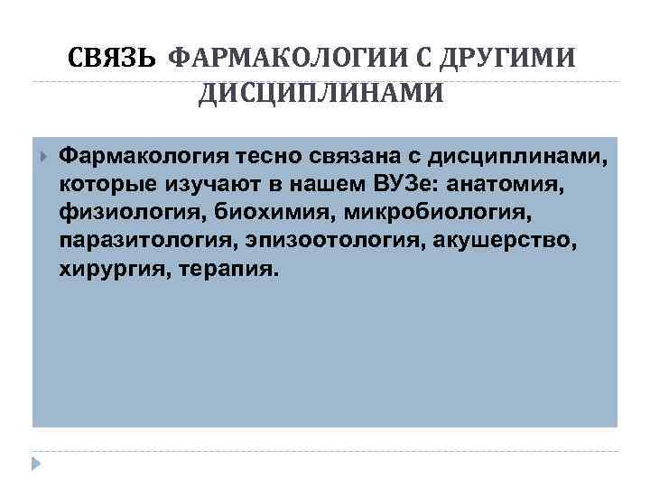 СВЯЗЬ ФАРМАКОЛОГИИ С ДРУГИМИ ДИСЦИПЛИНАМИ Фармакология тесно связана с дисциплинами, которые изучают в нашем