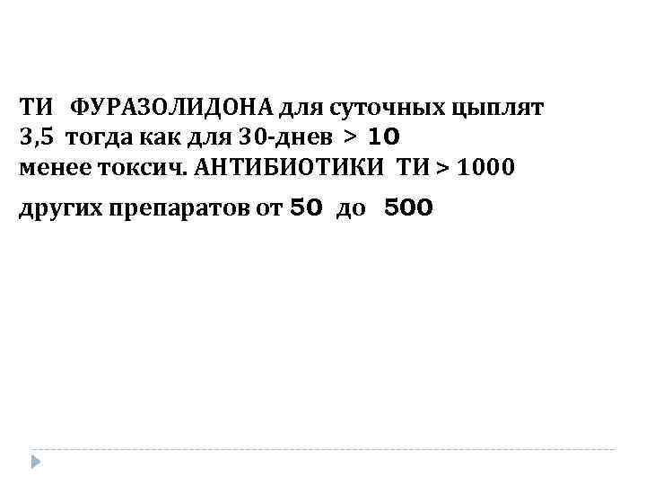 ТИ ФУРАЗОЛИДОНА для суточных цыплят 3, 5 тогда как для 30 -днев > 10