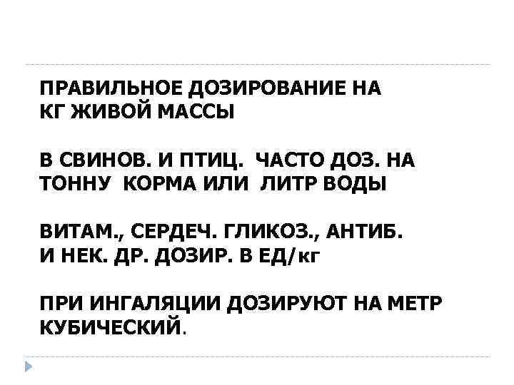 ПРАВИЛЬНОЕ ДОЗИРОВАНИЕ НА КГ ЖИВОЙ МАССЫ В СВИНОВ. И ПТИЦ. ЧАСТО ДОЗ. НА ТОННУ