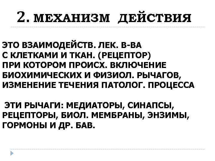 2. МЕХАНИЗМ ДЕЙСТВИЯ ЭТО ВЗАИМОДЕЙСТВ. ЛЕК. В-ВА С КЛЕТКАМИ И ТКАН. (РЕЦЕПТОР) ПРИ КОТОРОМ