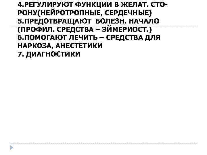 4. РЕГУЛИРУЮТ ФУНКЦИИ В ЖЕЛАТ. СТОРОНУ(НЕЙРОТРОПНЫЕ, СЕРДЕЧНЫЕ) 5. ПРЕДОТВРАЩАЮТ БОЛЕЗН. НАЧАЛО (ПРОФИЛ. СРЕДСТВА –