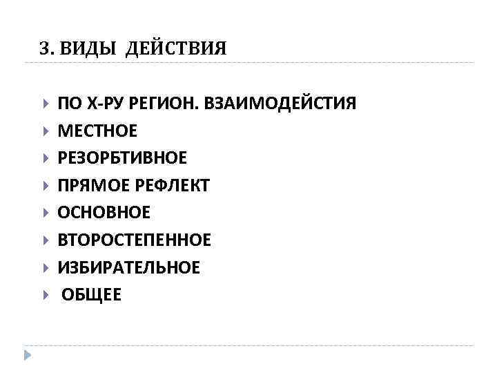 3. ВИДЫ ДЕЙСТВИЯ ПО Х-РУ РЕГИОН. ВЗАИМОДЕЙСТИЯ МЕСТНОЕ РЕЗОРБТИВНОЕ ПРЯМОЕ РЕФЛЕКТ ОСНОВНОЕ ВТОРОСТЕПЕННОЕ ИЗБИРАТЕЛЬНОЕ