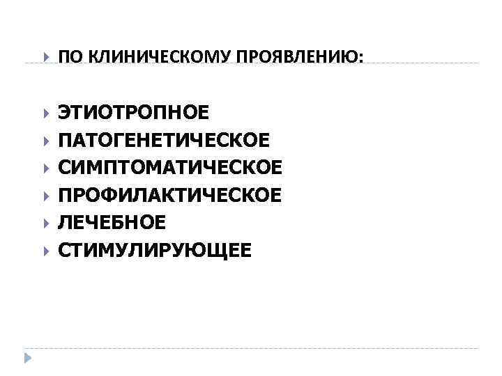  ПО КЛИНИЧЕСКОМУ ПРОЯВЛЕНИЮ: ЭТИОТРОПНОЕ ПАТОГЕНЕТИЧЕСКОЕ СИМПТОМАТИЧЕСКОЕ ПРОФИЛАКТИЧЕСКОЕ ЛЕЧЕБНОЕ СТИМУЛИРУЮЩЕЕ 