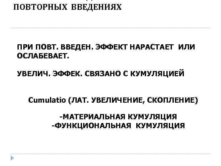 ПОВТОРНЫХ ВВЕДЕНИЯХ ПРИ ПОВТ. ВВЕДЕН. ЭФФЕКТ НАРАСТАЕТ ИЛИ ОСЛАБЕВАЕТ. УВЕЛИЧ. ЭФФЕК. СВЯЗАНО С КУМУЛЯЦИЕЙ