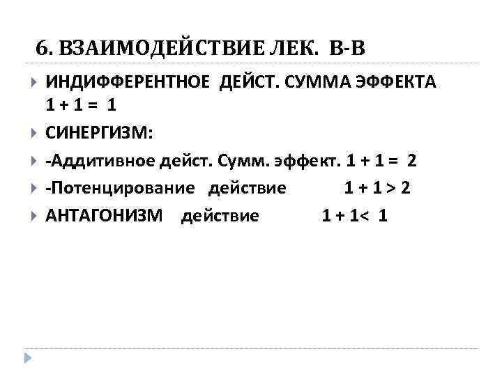 6. ВЗАИМОДЕЙСТВИЕ ЛЕК. В-В ИНДИФФЕРЕНТНОЕ ДЕЙСТ. СУММА ЭФФЕКТА 1+1= 1 СИНЕРГИЗМ: -Аддитивное дейст. Сумм.