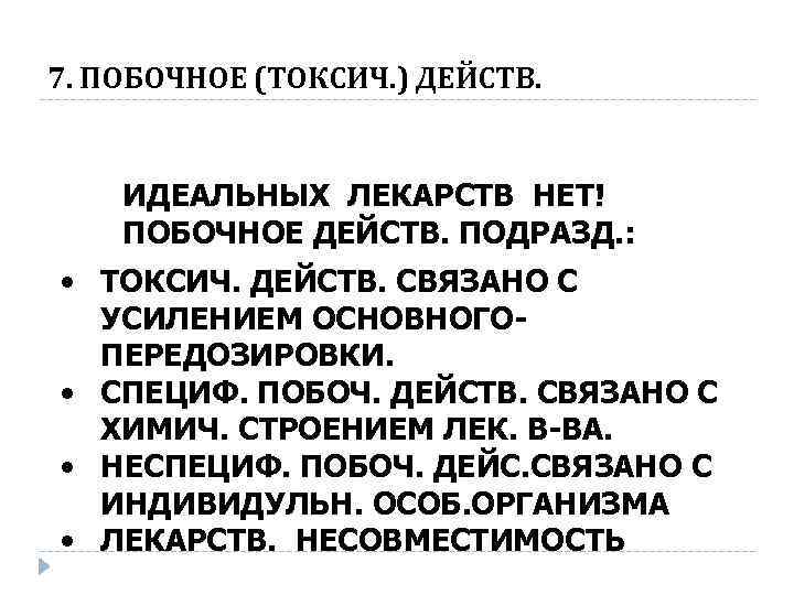 7. ПОБОЧНОЕ (ТОКСИЧ. ) ДЕЙСТВ. ИДЕАЛЬНЫХ ЛЕКАРСТВ НЕТ! ПОБОЧНОЕ ДЕЙСТВ. ПОДРАЗД. : • ТОКСИЧ.