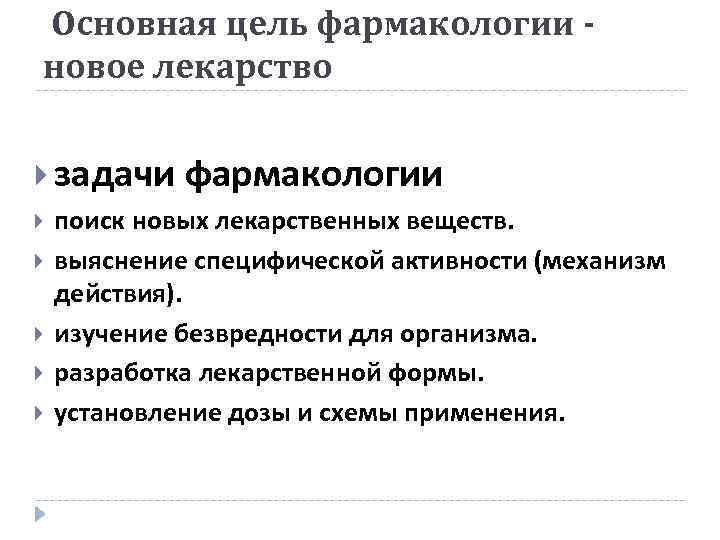 Основная цель фармакологии новое лекарство задачи фармакологии поиск новых лекарственных веществ. выяснение специфической активности