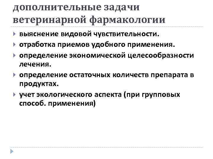 дополнительные задачи ветеринарной фармакологии выяснение видовой чувствительности. отработка приемов удобного применения. определение экономической целесообразности