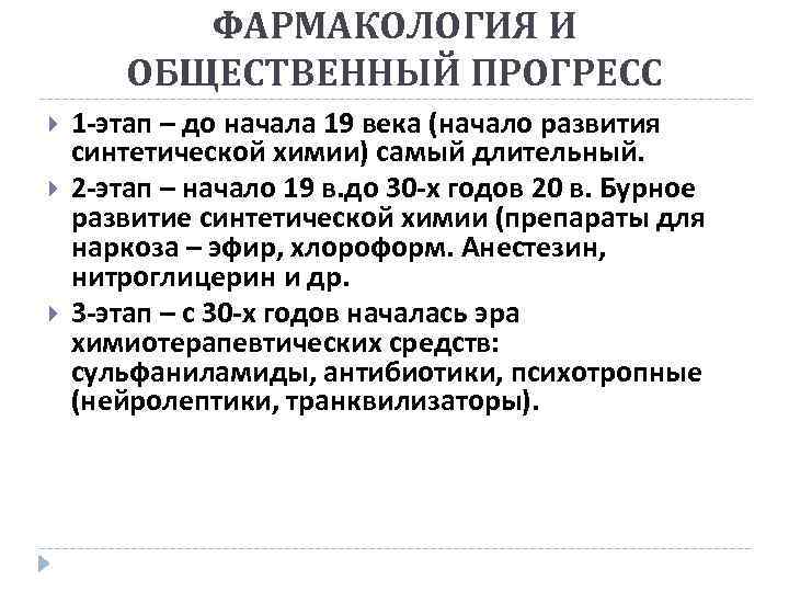 ФАРМАКОЛОГИЯ И ОБЩЕСТВЕННЫЙ ПРОГРЕСС 1 -этап – до начала 19 века (начало развития синтетической