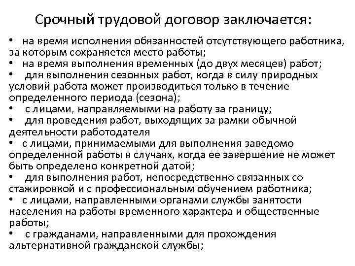 Срочный трудовой договор заключается: • на время исполнения обязанностей отсутствующего работника, за которым сохраняется