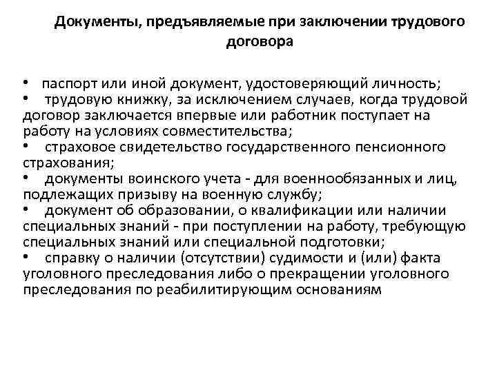 Документы, предъявляемые при заключении трудового договора • паспорт или иной документ, удостоверяющий личность; •